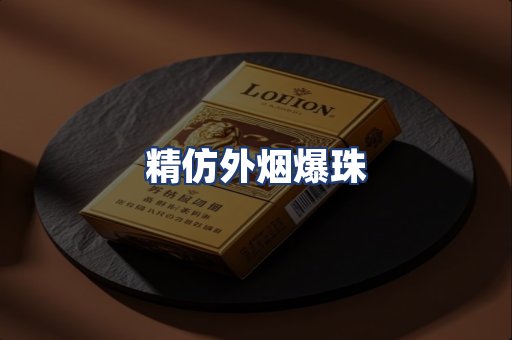 精仿外烟爆珠
