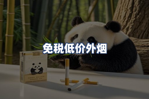 免税低价外烟