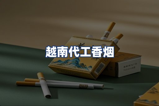 越南代工香烟